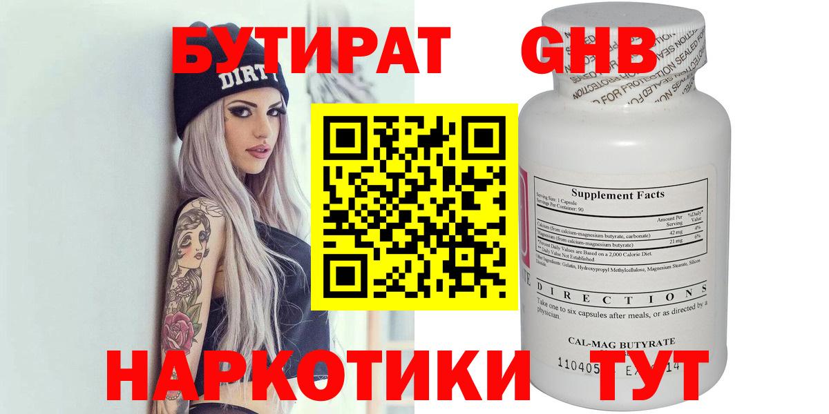Бутират оксибутират  Вход с VPN  Лабытнанги 